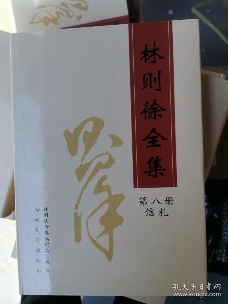 林则徐全集