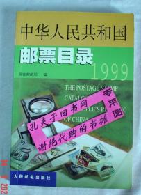 【本摊谢绝代购】中华人民共和国邮票目录:1999