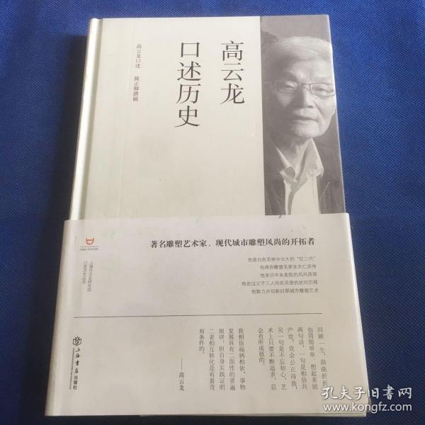 高云龙口述历史，作者签赠本