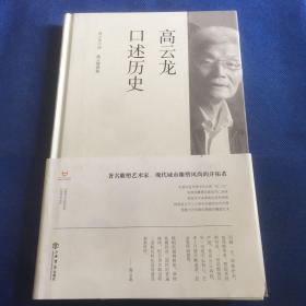 高云龙口述历史，作者签赠本