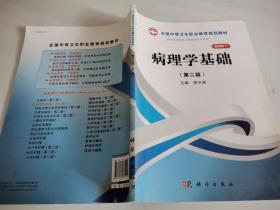 全国中等卫生职业教育规划教材：病理学基础（第2版）（案例版）（供中等卫生职业教育各专业使用）