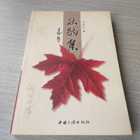 秋韻集