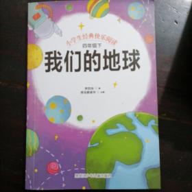 快乐读书吧四年级下(人教统编版全3册)十万个为什么+灰尘的旅行+我们的地球+人类起源的演化过程小学语文教材指定阅读 小学生课外必读经典书目