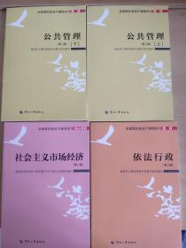 全国军队转业干部培训教材 公共管理 第二版 上下、社会主义市场经济第二版、依法行政第三版  《共4册合售》