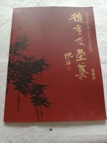 赵广发画集(《艺术品》杂志特刊，20页册子)