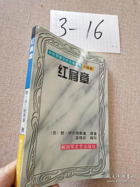 中外军事文学名著缩写外国卷.红肩章