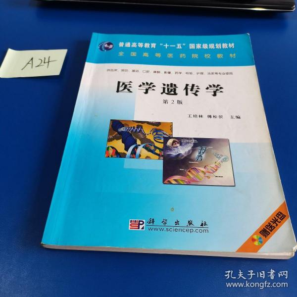 普通高等教育“十一五”国家级规划教材：医学遗传学（第2版）