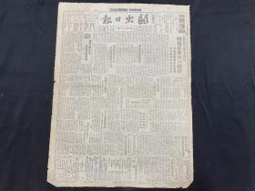 1948年9月14日《关东日报》第406期  华北大学成立