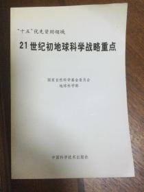 21世纪初地球科学战略重点