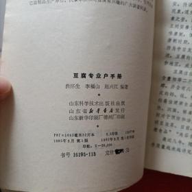 豆腐专业户手册