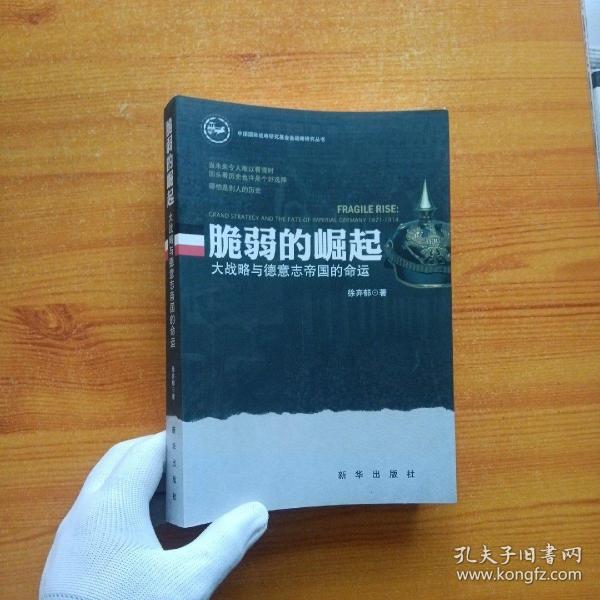 脆弱的崛起：大战略与德意志帝国的命运