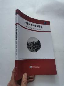 中国城市的单位透视（城开书系）