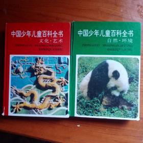 中国少年儿童百科全书3册