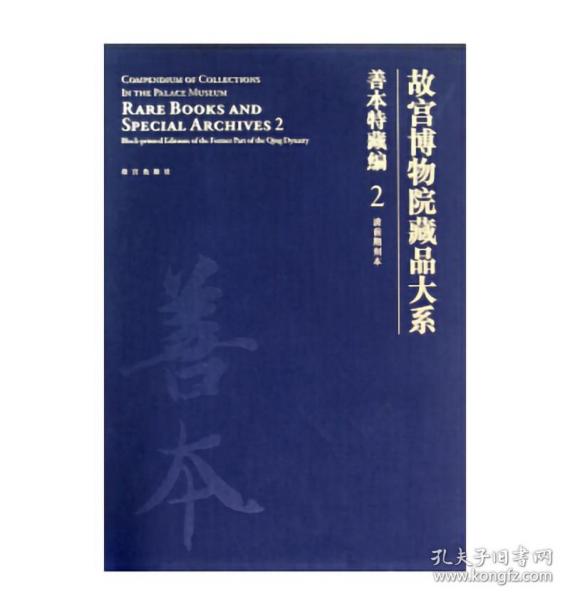 故宫博物院藏品大系：善本特藏编2（清前期刻本）   故宫博物院  编    故宫出版社