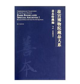 故宫博物院藏品大系：善本特藏编2（清前期刻本）   故宫博物院  编    故宫出版社