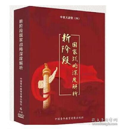 新阶段国家战略深度解析专题讲座 6DVD 2021年两会学习资料/视频光盘碟片1E14g