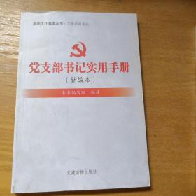 组织工作基本丛书·工作手册系列：党支部书记实用手册（新编本）