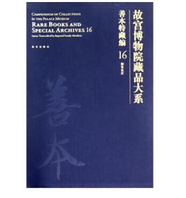 故宫博物院藏品大系：善本特藏编16（御笔写经）   故宫出版社