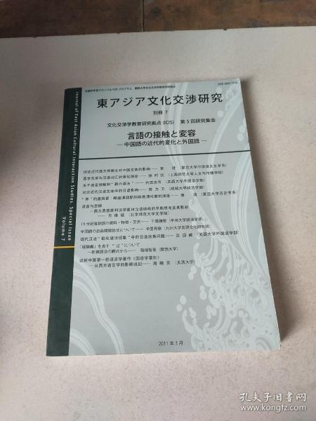 东アジア文化交涉研究 别册7