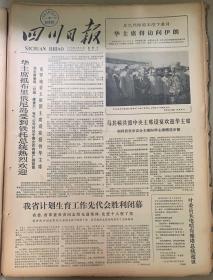 四川日报

1978年8月26日 
1*华主席抵布里俄尼岛受到铁托总统热烈欢迎。
2*我省计划生育工作先代会胜利闭幕
10元