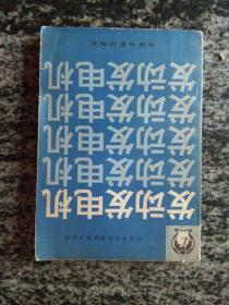 35毫米电影放映技术丛书 发动发电机