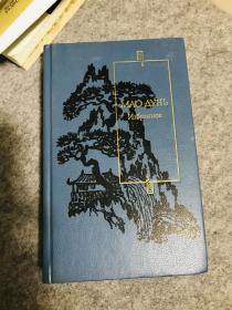 少见俄文原版 矛盾文学作品选 МАО ДУНЬ Избранное Перевод с китайского 精装