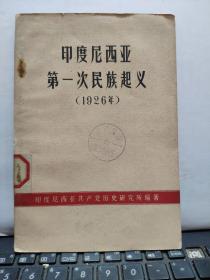 印度尼西亚第一次民族起义（1926年）63年一版一印（厨房2-6）