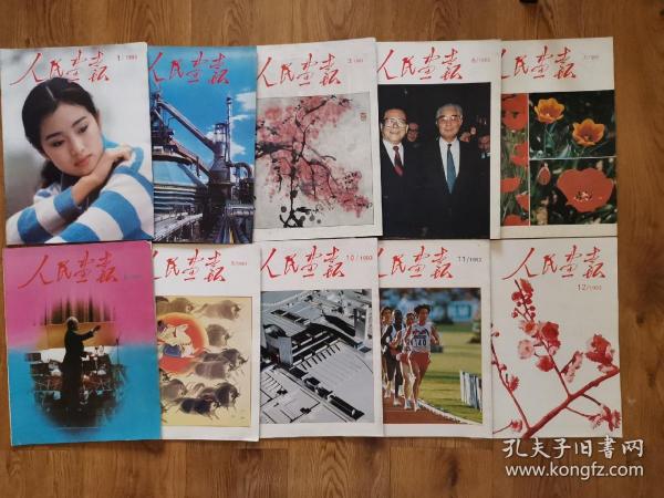 人民画报1993年（1-12期缺4/5两期）10期合售 未打孔，非合订