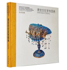 故宫经典：清宫后妃首饰图典          故宫出版社