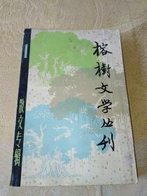 榕树文学丛刊（第一辑）一版一印