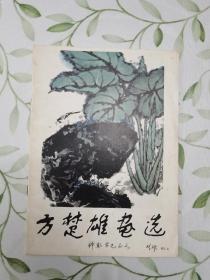 方楚雄画选（题赠名家本）