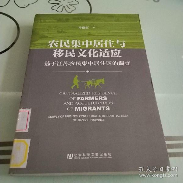农民集中居住与移民文化适应：基于江苏农民集中居住区的调查