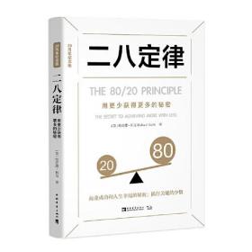 二八定律用更少获得更多的秘密20周年纪念版英理查德·科克中国青年出版社