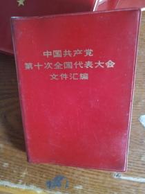 中国共产党第十次全国代表大会文件汇编  15张图像