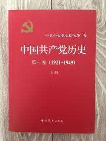 中国共产党历史 第一卷 （1921-1949）