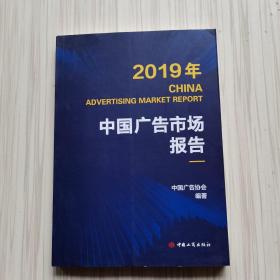 2019年中国广告市场报告