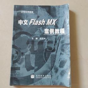 中文Flash MX案例教程.