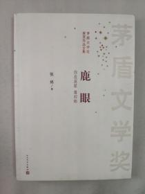 正版包邮微残-不成套-茅盾文学奖获奖作品全集:你在高原(第四册:鹿眼)(全十册缺九册)CR9787020097203人民文学出版社张炜