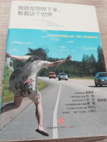 我就是想停下来，看看这个世界