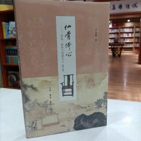 仙骨佛心：家具、紫砂与明清文人（增订版）