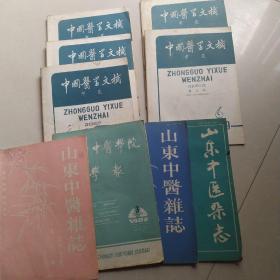 中国医学杂志，山东中医杂志，北京中医学院学报9本合售