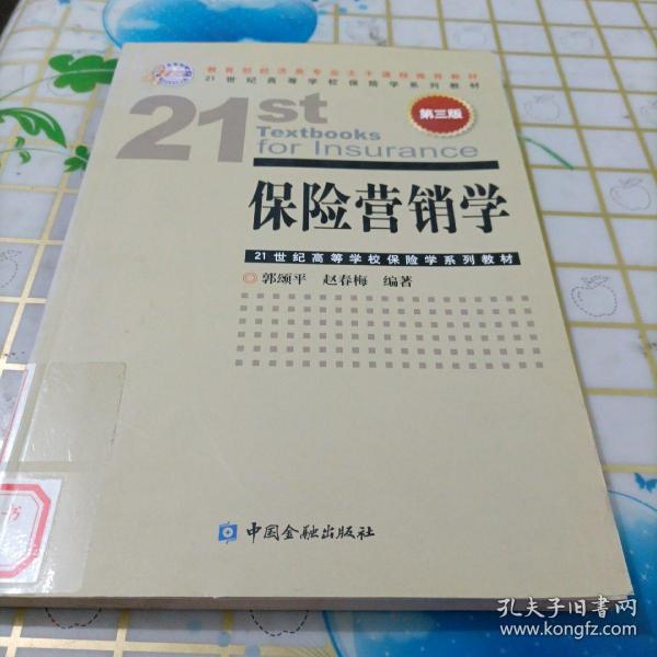 21世纪高等学校保险学系列教材：保险营销学（第3版）