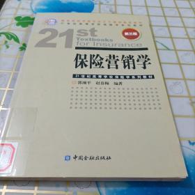 21世纪高等学校保险学系列教材：保险营销学（第3版）