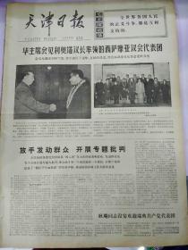 生日报天津日报1977年3月18日（4开四版）
个个当好排头兵，颗颗红心为连队；
华主席会见利奥塔议长率领的西萨摩亚议会代表团；