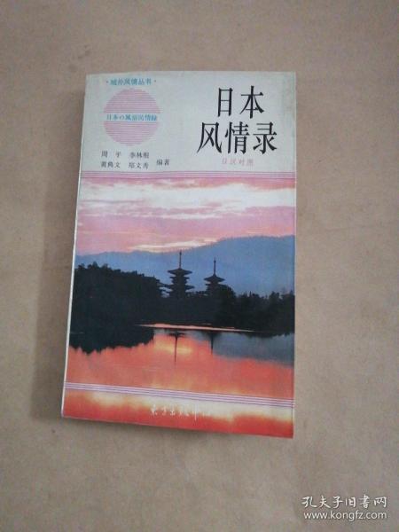 日本风情录(日汉对照)/域外风情丛书