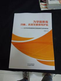 为学前教育均衡 优质发展保驾护航——北京市学前教育发展战略与规范研究