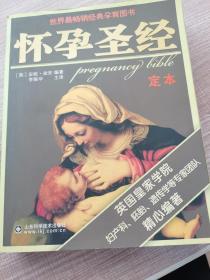 怀孕圣经（最终定本）