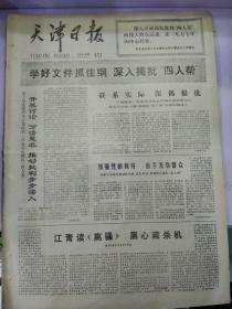 生日报天津日报1977年3月19日（4开四版）
坚持不懈地开展向雷锋学习的活动；
中国电影节在东京开幕；
中国参加第三十四届世界乒乓球锦标赛的运动员；