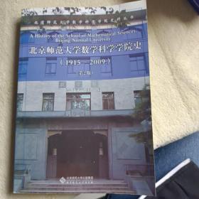 北京师范大学数学科学学院史