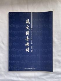 藏文拼音教材 配合佛學(xué)術(shù)語練習(xí)